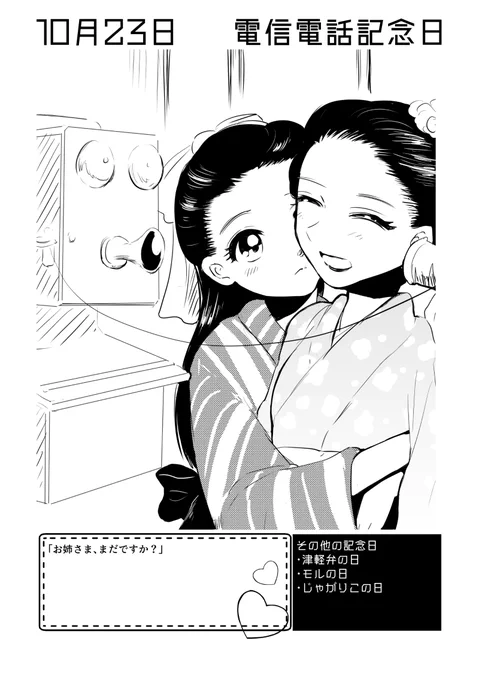 10月23日は #電信電話記念日 ✨
#百合で紹介する毎日の記念日
#創作百合 