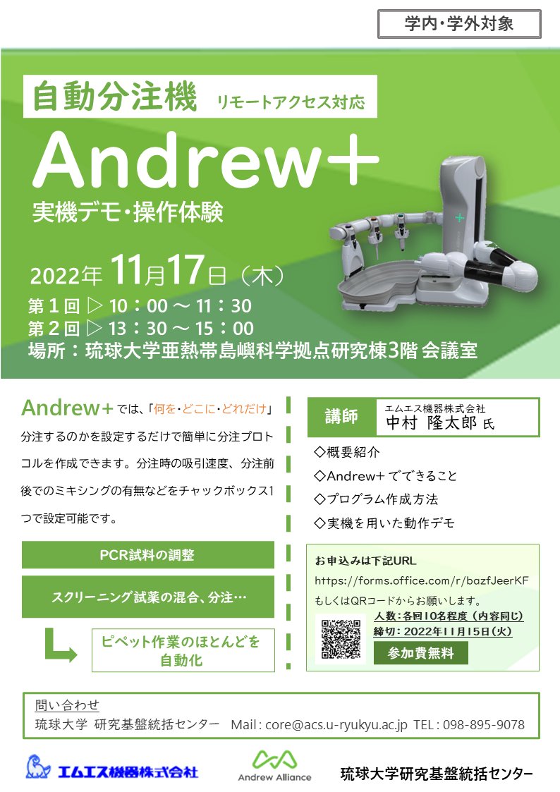 RyukyuRFC's tweet image. ピペット作業のほとんどを自動化できる自動分注機 Andrew+ の実機デモ・操作体験会です。
詳しくは以下の記事をご覧ください。
irc1.lab.u-ryukyu.ac.jp/index.php?key=…