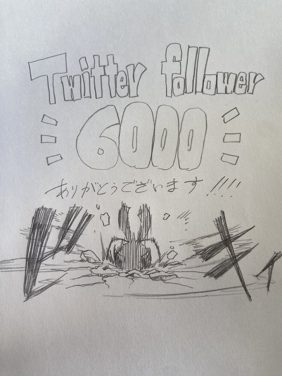 フォローしてくださった皆様、お陰様でフォロワー6,000人を超える事ができました!ありがとうございます!!
これからも沢山絵の勉強をして、真面目だけどボケてる絵や、様々な絵を投稿していく所存です!!
何卒これからもよろしくお願い致します。 