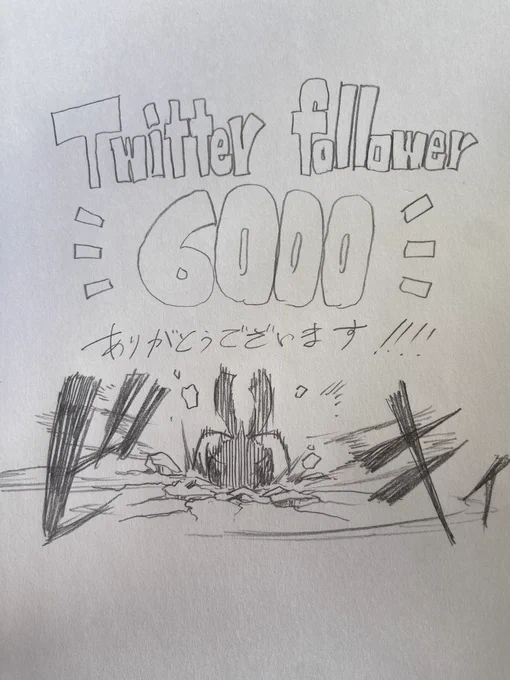 フォローしてくださった皆様、お陰様でフォロワー6,000人を超える事ができました!ありがとうございます!!これからも沢山絵の勉強をして、真面目だけどボケてる絵や、様々な絵を投稿していく所存です!!何卒これからもよろしくお願い致します。 