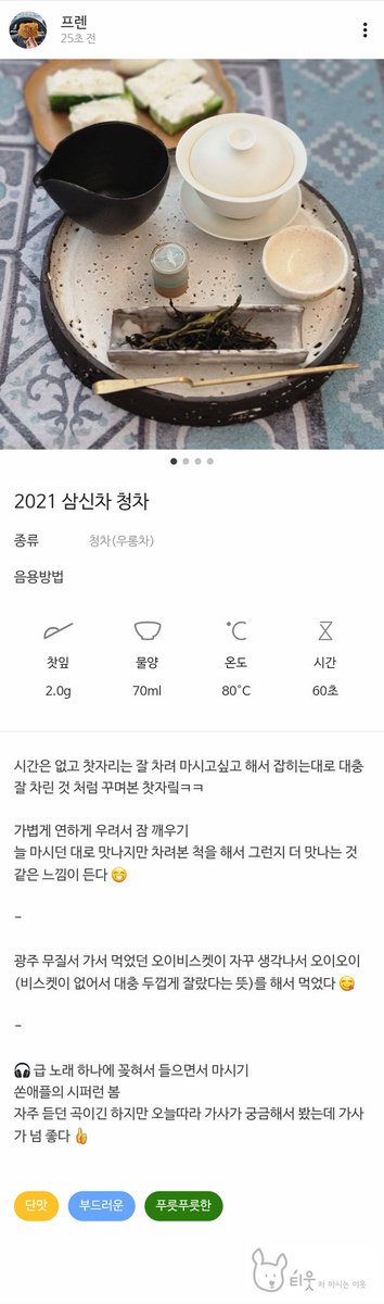 급하게 차려먹는 찻자리

#티웃 #시음기