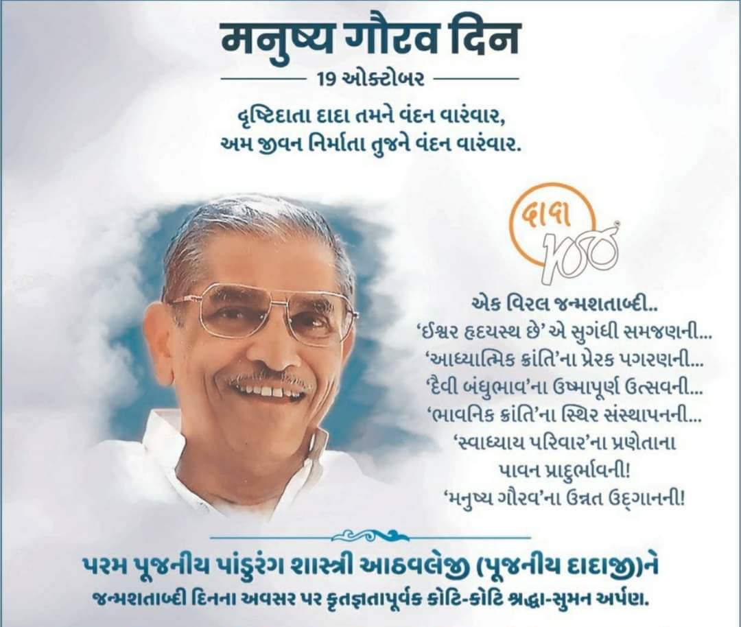 "મનુષ્ય ગૌરવ દિન"

સ્વાધ્યાય પરિવારના સ્થાપક, તત્વચિંતક, આધ્યાત્મિક ગુરુ અને મહાન સમાજ સુધારક પ.પૂ. શ્રી પાંડુરંગ શાસ્ત્રી આઠવલે (દાદા) ની જન્મ શતાબ્દી પર શત્ - શત્ નમન...