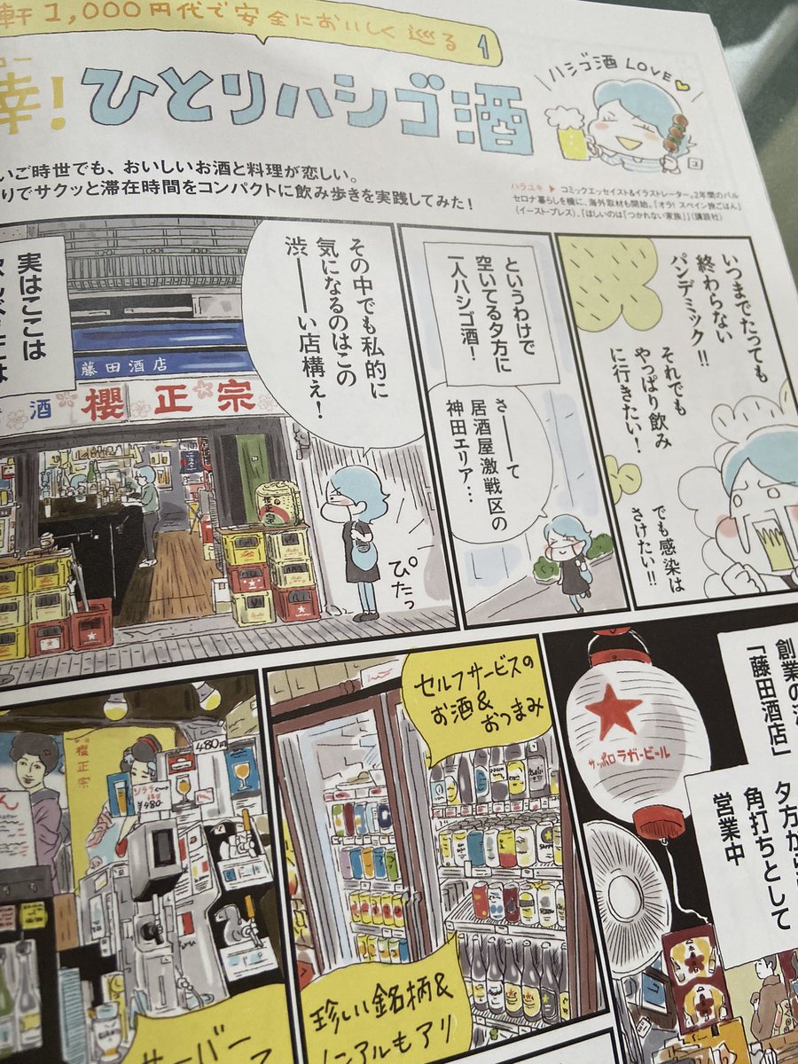 MOOK本「神田・神保町・お茶の水Walker」でひとりハシゴ酒ルポ描いてまーす!描くの大変な店ばっかり愛しちゃうぜとぼやいてたやつです😂 