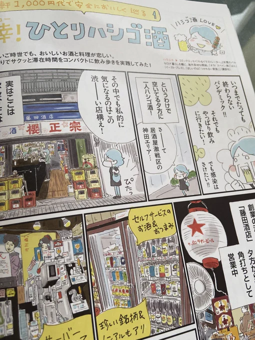 MOOK本「神田・神保町・お茶の水Walker」でひとりハシゴ酒ルポ描いてまーす!描くの大変な店ばっかり愛しちゃうぜとぼやいてたやつです😂 