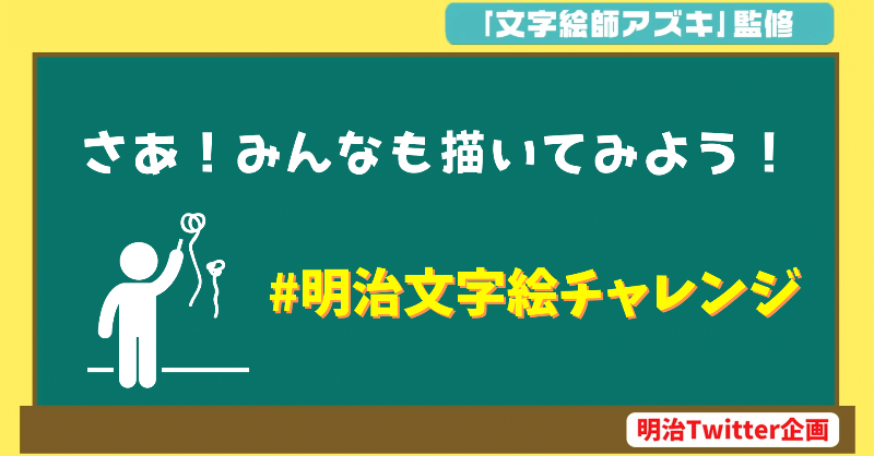 MeijiCoLtd's tweet photo. 🍫明治Twitter企画🍫

今回は #文字絵師アズキ （@AZUKIani）さん監修。
さあ！みんなも描いてみよう！
#明治文字絵チャレンジ

明治Twitterアカウントで、本日10月19日(水)17:00〜21日(金)まで全3作品をお届けします https://t.co/c6hFENU1rW