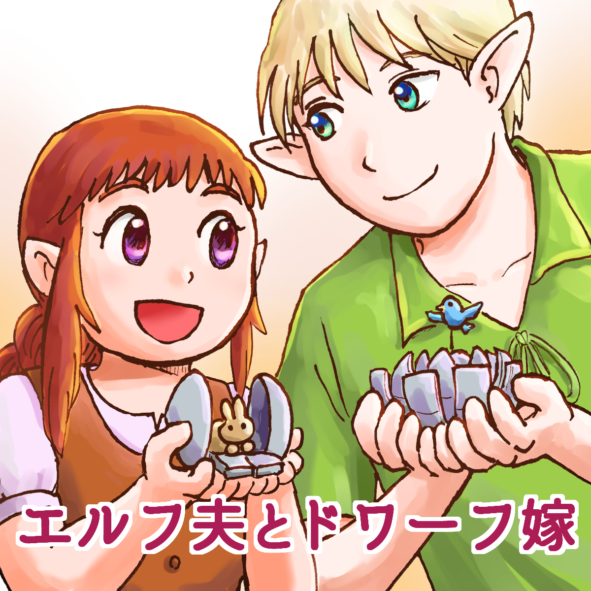 『エルフ夫とドワーフ嫁』
左は没にしたサムネ案。
キオナがカーシュの襟首をつかむか、殴る前にも見えるので右の絵になりました。
漫画はジャンプルーキー!のこちらで読めます。
https://t.co/yC8fCvBQtP 