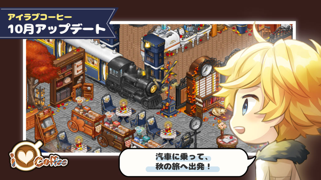 LINEGAME_Japan's tweet photo. 【LINE アイラブコーヒー】アップデート☕
https://t.co/RunSDjGTB7
クラシカルでロマンチックなカフェが新登場!
秋の「列車旅行」カフェを訪ねに行こう♡
Halloween&ブラックフライデーのお買い得情報もいっぱいです!🎃
#アイラブコーヒー #LINEILOVECOFFEE https://t.co/4WwrQvNVAu