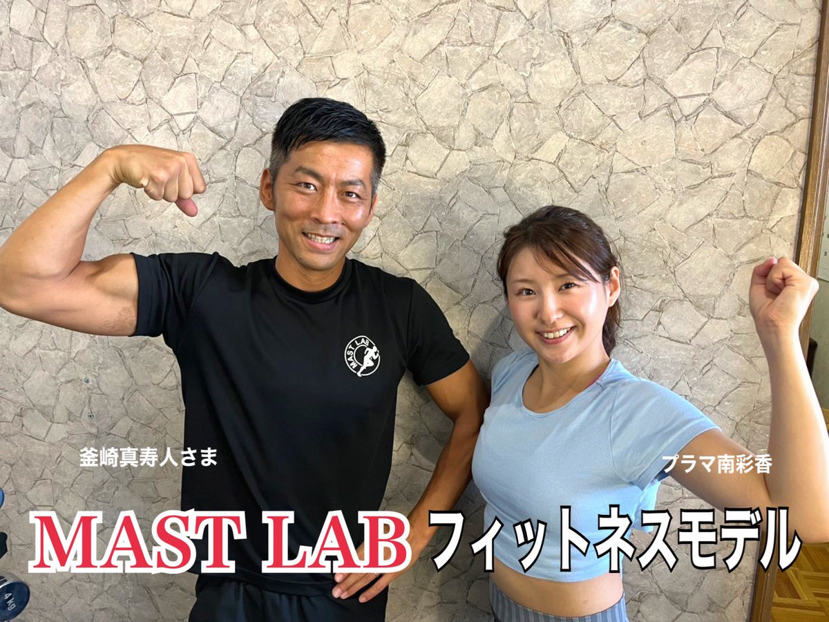 pulama_official's tweet photo. MAST LAB様にてフィットネスモデルをさせて頂きました☺️✨✨
SNSやホームページなどに掲載予定です⭐️代表の釜崎様、スタッフの皆様、大変お世話になりました😊✨
#MASTLAB
#フィットネスジム
#プラマコーポレーション https://t.co/8CfvceW6wH