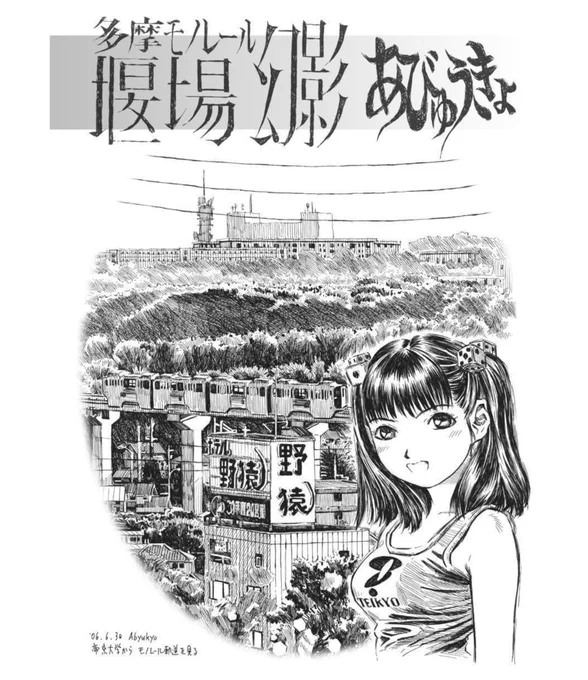 あびゅうきょ先生  の原画展があるのを知りました。昭和府中の高校生には、多摩地区の空気が目にしみます。(画像は電子書籍から引用 