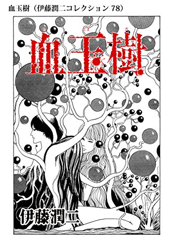 この植物見てたら伊藤潤二氏の作品思い出すんだけど助けて欲しい 