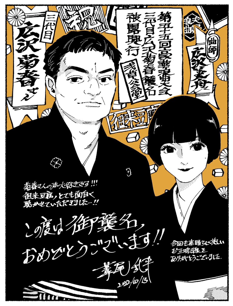 先日3代目広沢菊春さんの襲名披露公演に行ってまいりました。久しぶりの浪曲に行けて嬉しかったし色々な方が聞けて楽しかった。菊春さん本当にクセになるというかずっと聴いてたくなる。菊春さんの演目いつも面白いし!今度下北で独演会もあるらしくこっちも原稿頑張って遊びに行きます!#浪曲