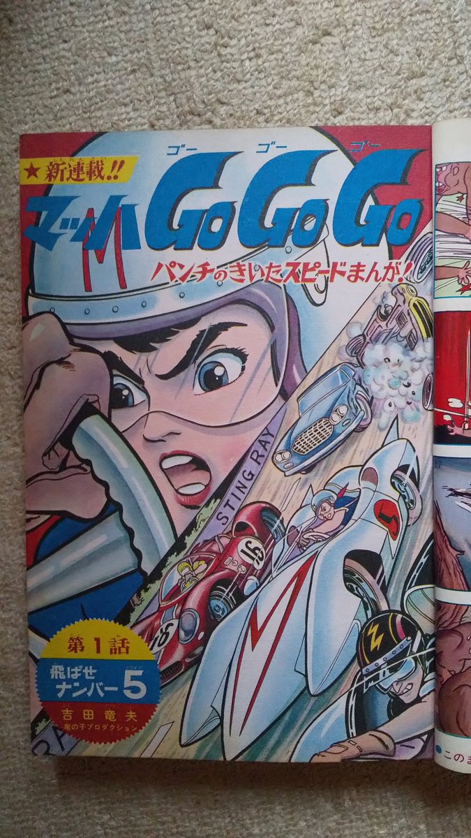 マッハGOGOGO・吉田竜夫】タツノコプロ創立60周年、おめでとうござ