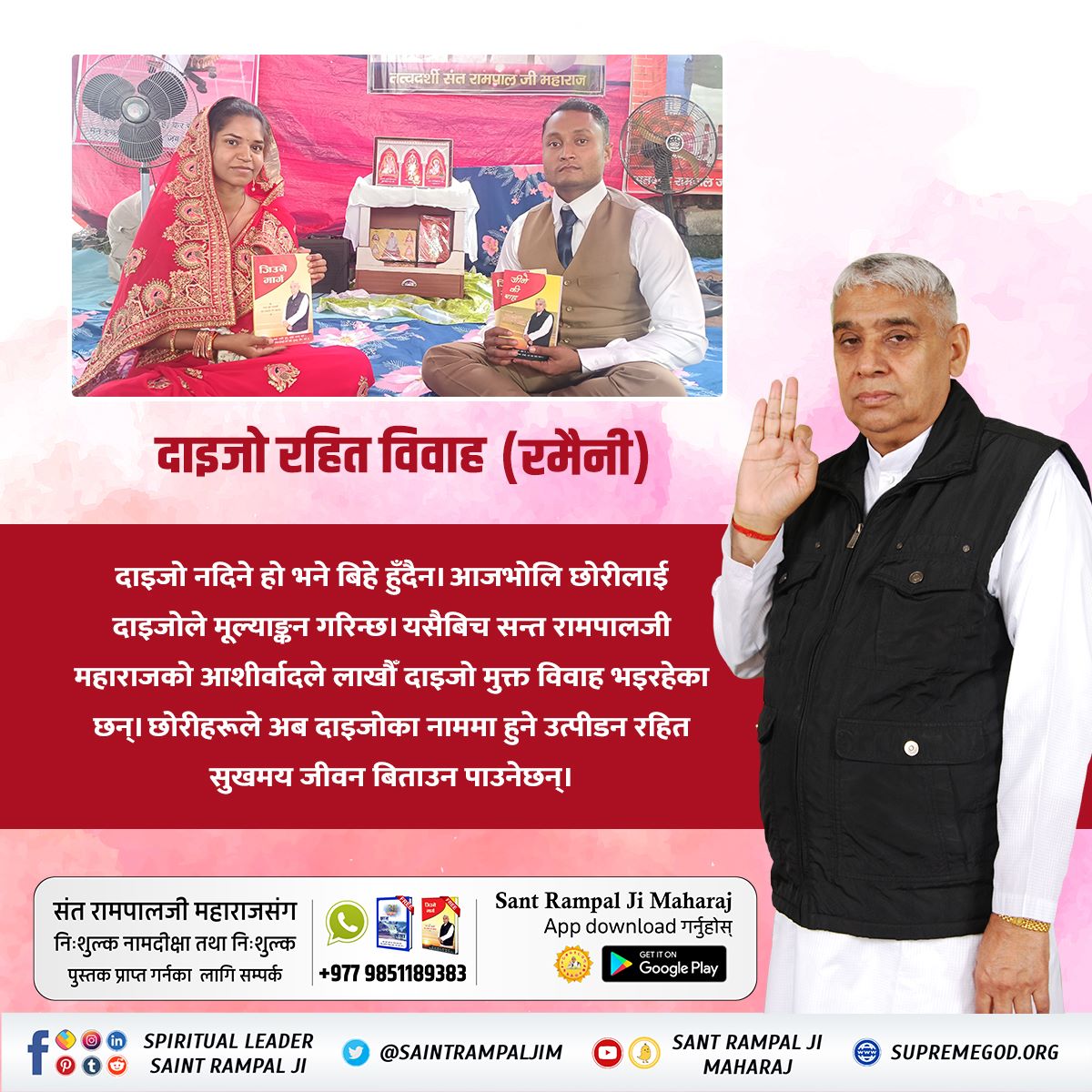GautamaParbati's tweet photo. #दाइजोमुक्त_विवाह
समाजमा आजभोलि दाइजोले गर्दा कसैका छोरी जलिरहेका छन,कसैले आत्महत्या गरेका छन । यसले गर्दा समाजमा नराम्रो असर पारिरहेको छ। त्यसैले आध्यात्मिक ज्ञानको तर्फ लागौं र अमुल्य जीवन बर्बाद नगरौं । अहिले संत रामपाल जी महाराजको अनमोल ज्ञानद्वारा समाजबाट यो कुप्रथा निर्मुल https://t.co/kQNdvSJVaN