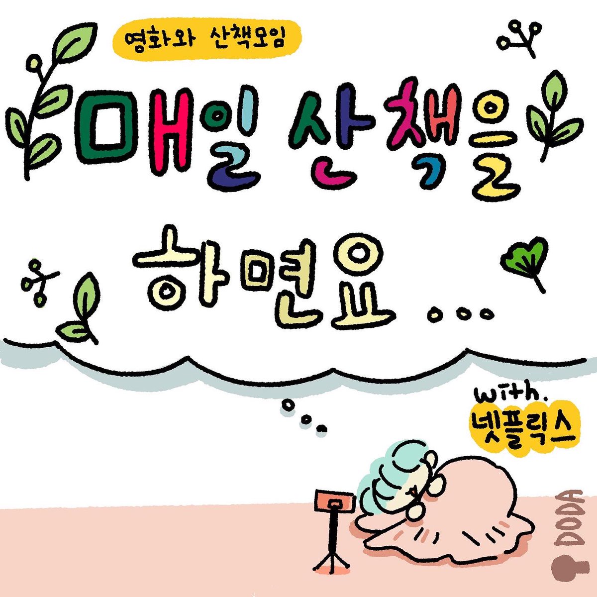 dodaworks's tweet photo. 3주간 진행할 >매일 산책< 모집 중이에요. 같이 오티티서 영화 보고 걸��래요? https://t.co/N6mUClHRiH
