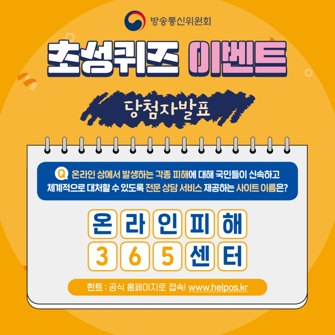 withkmcc's tweet image. [당첨자발표] &apos;온라인피해365센터&apos; 초성퀴즈 이벤트

9월 이벤트&apos;온라인피해OOO센터&apos; 초성퀴즈 이벤트의
정답은 &apos;온라인피해365센터&apos; 입니다!

당첨되신 20분의 명단은
아래 공식 블로그에서 확인하세요!
▶️blog.naver.com/kcc1335/222904…

#이벤트 #당첨자발표 #초성퀴즈이벤트 #방통위