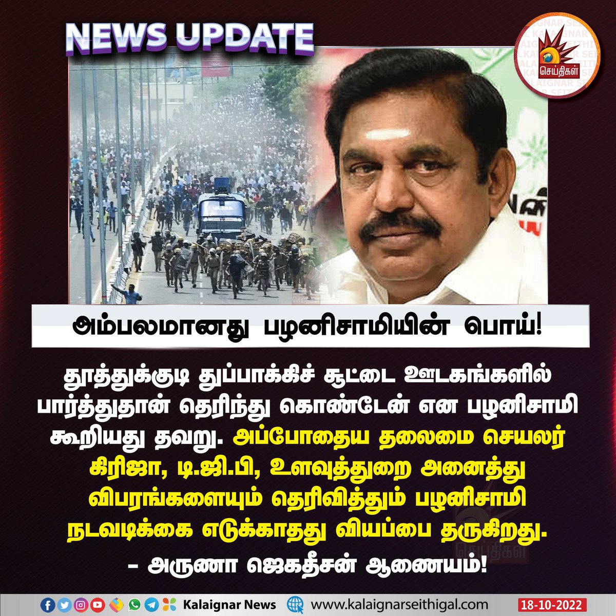 அம்பலமானது பழனிசாமியின் பொய்!

#TNAssembly  #ThoothukudiMassacre #ArunaJagadeesanCommission #ADMK #ThoothukudiGunShoo