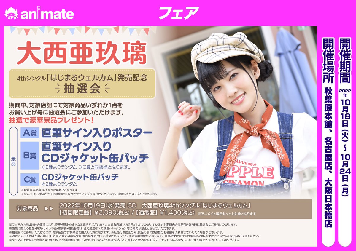 大西亜玖璃 あぐぽんガラポン大抽選大会 直筆サイン入りブロマイド