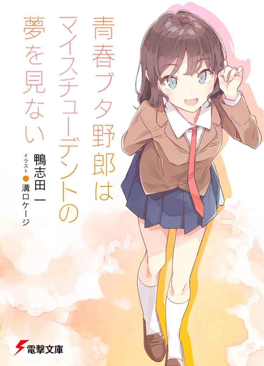 La novela ligera Seishun Buta Yarou reveló la portada oficial de su volumen 12