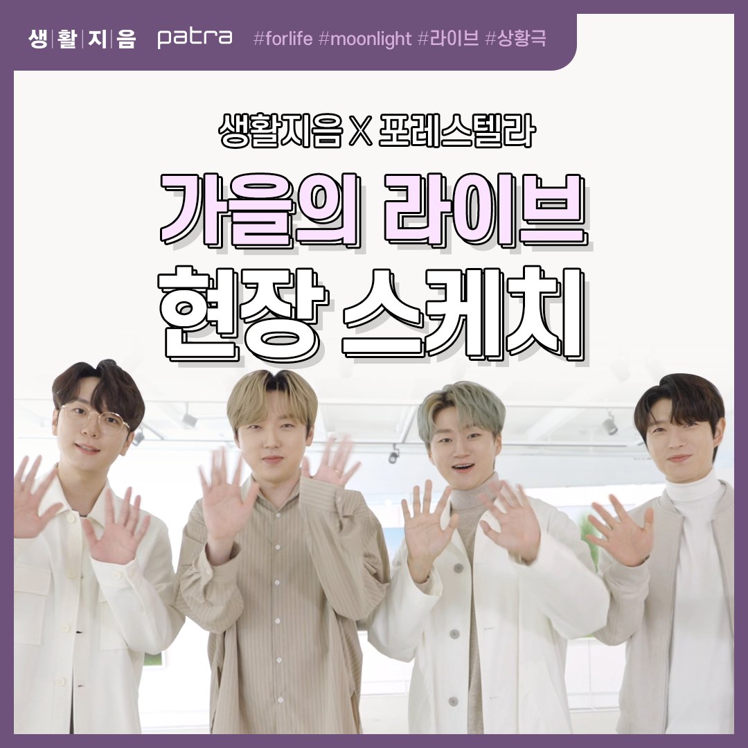 🎙️생활지음 라이브 비하인드🎶

생활지음 협업 아티스트 포레스텔라,
드디어 생활지음 라운지 방문🤭
생활지음 가을의 라이브를 위해 부른 노래는 For Life, Moonlight ☪
그 비하인드를 생활지음 유튜브로 확인하세요!

📎youtu.be/bnqbbCtJCD8