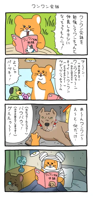 4コマ漫画スキネズミ「ワンワン会話」スキネズミ #キューライス #単行本スキネズミ2発売中 