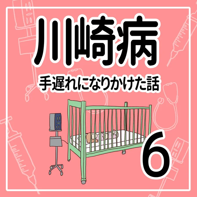 川崎病 手遅れになりかけた話【5】(1/3)#育児漫画 #川崎病 