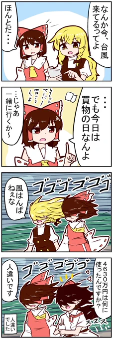 【東方の4コマ】20220802
台風は怖いな～ 