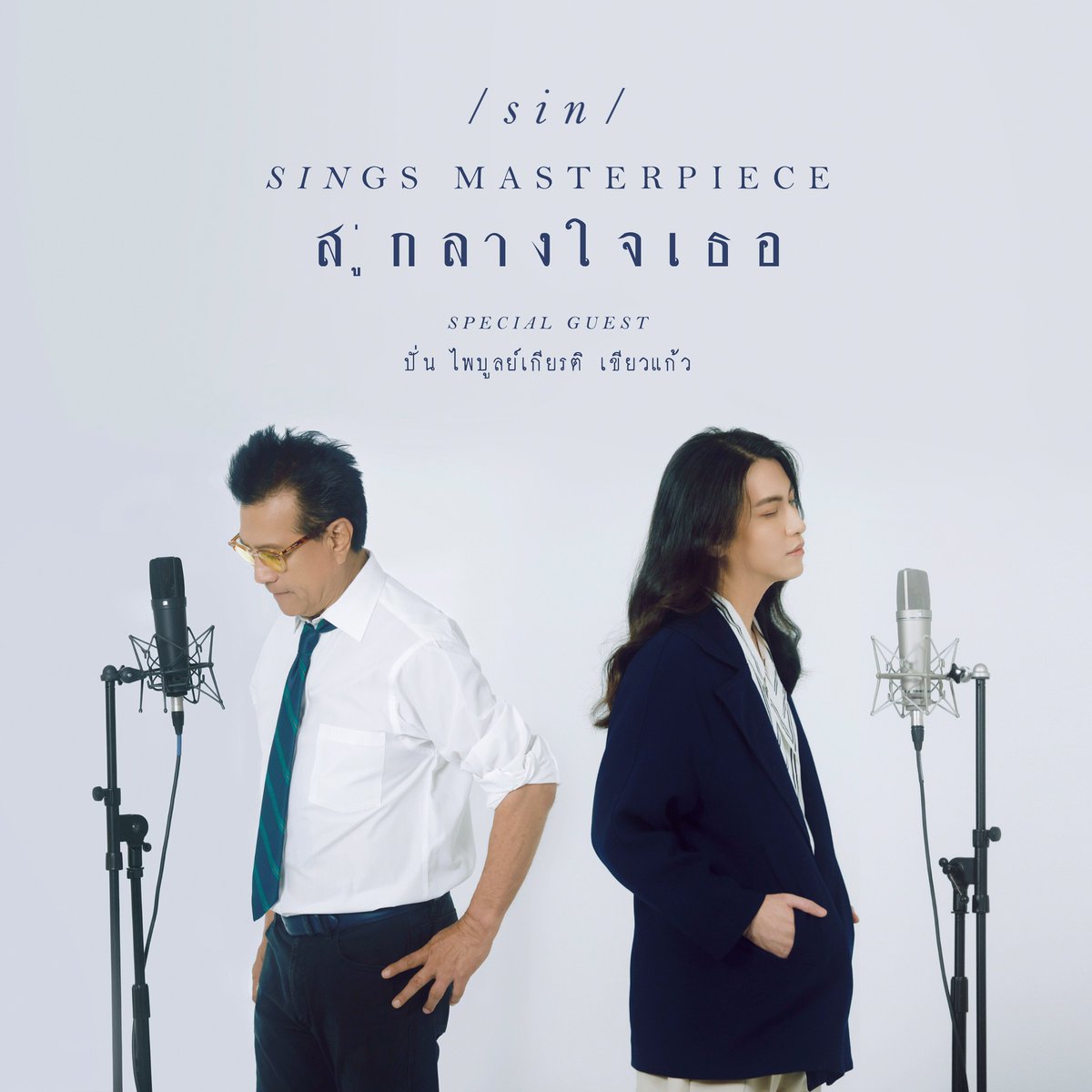 MCNSolutionOne's tweet photo. ⏰ 18.00 น. วันนี้
พบกับ Music Video เพลงใหม่ล่าสุดจาก @sinsingular    
#สู่กลางใจเธอ [Reproduced 2022]
SIN Feat. ปั่น ไพบูลย์เกียรติ เขียวแก้ว
ซิงเกิ้ลที่ 2 จากโปรเจคต์​ SIN Sings Masterpiece 
ทาง YouTube : S1 Official
📹 Teaser : https://t.co/2XOxBr7gPi 

#SinOfficial #S1Studio https://t.co/8Bxdax9AbW