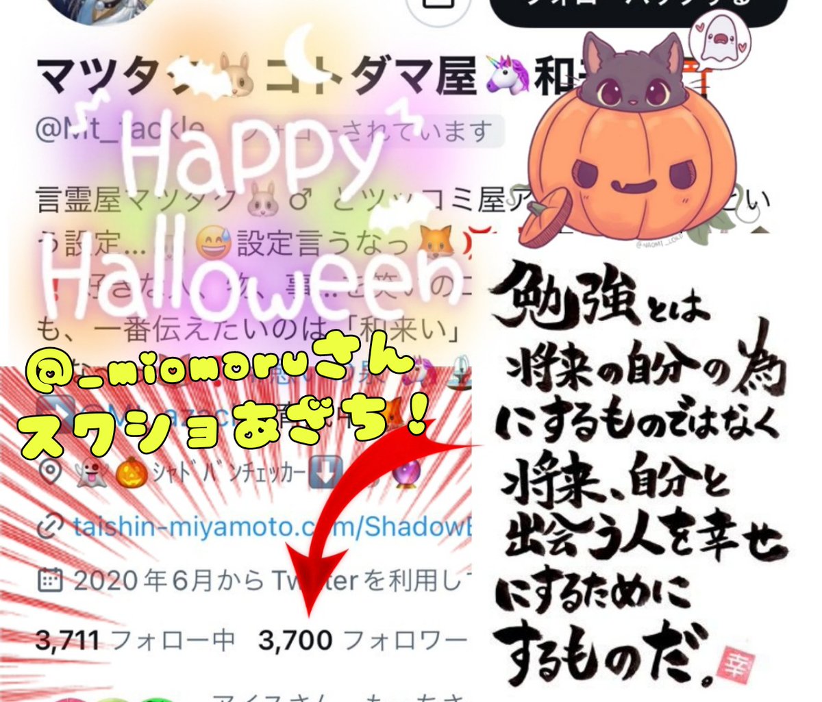 🎃🎃🎊3700名様達成❗🎊🎃🎃

「教えて貰ったと思えばいい…🍒」
「何があっても諦めない…💠」
"あのコ"達にも学んでます😄💬

もちろん…フォロワー皆さんにも…
#憩いの泉 の皆さんにも😆⛲️🏞️
支えられ、助けられてます😭

未々…勉強させて下さい🙇‍♂️
日々のご指導、#相互フォロー
感謝致します✨