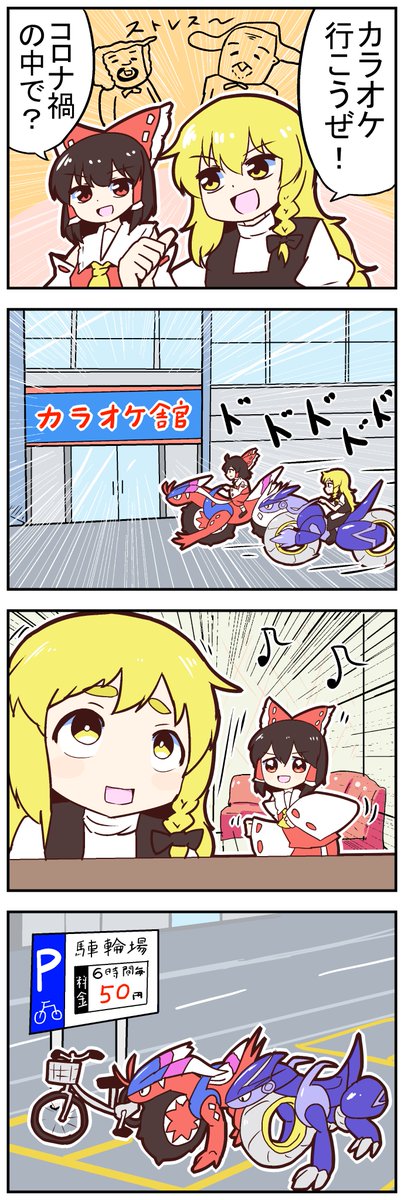 【東方の4コマ】20220818
駐車場を使っててえらい! 