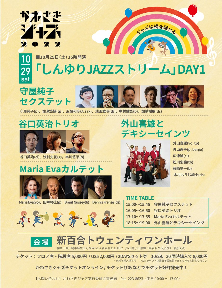 kawasakijazz's tweet photo. #かわさきジャズ ホールライブ初日は10/29新百合ヶ丘!
豪華4バンドの競演、豊かで味わい深いジャズに浸る一日です🎶
今年はロビーでのドリンク🍺🍷販売を再開!休憩中にお楽しみ��ださい。
#守屋純子 #谷口英治 #MariaEva #外山喜雄
https://t.co/THKfv7CCJ5 https://t.co/LsjcqX8QM8