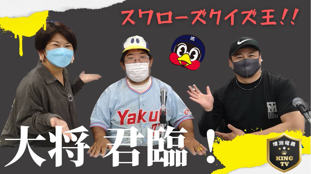 スワローズクイズ王・大将初登場！

入団当時のブッチーとのツーショット写真やお宝グッズを披露？！

あの懐かしいグッズが～！

youtu.be/9q_ObRunQSo

#増渕竜義
#KINGTV
#ヤクルトスワローズ
#sako
#FMルピナス
#スワローズクイズ王大将