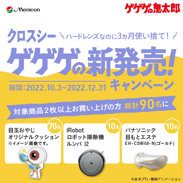 kitaro_anime's tweet photo. メニコン『クロスシー ゲゲゲの新発売！キャンペーン』
メニコンが３ヵ月使い捨てハードコンタクトレンズ「クロスシー」の新発売を記念して、
『ゲゲゲの鬼太郎』（第３期）とタイアップしたキャンペーンを実施中！

詳細は専用サイトへ
https://t.co/2PMmZfLe3k

#ゲゲゲの鬼太郎 https://t.co/hPvPrXeUkP