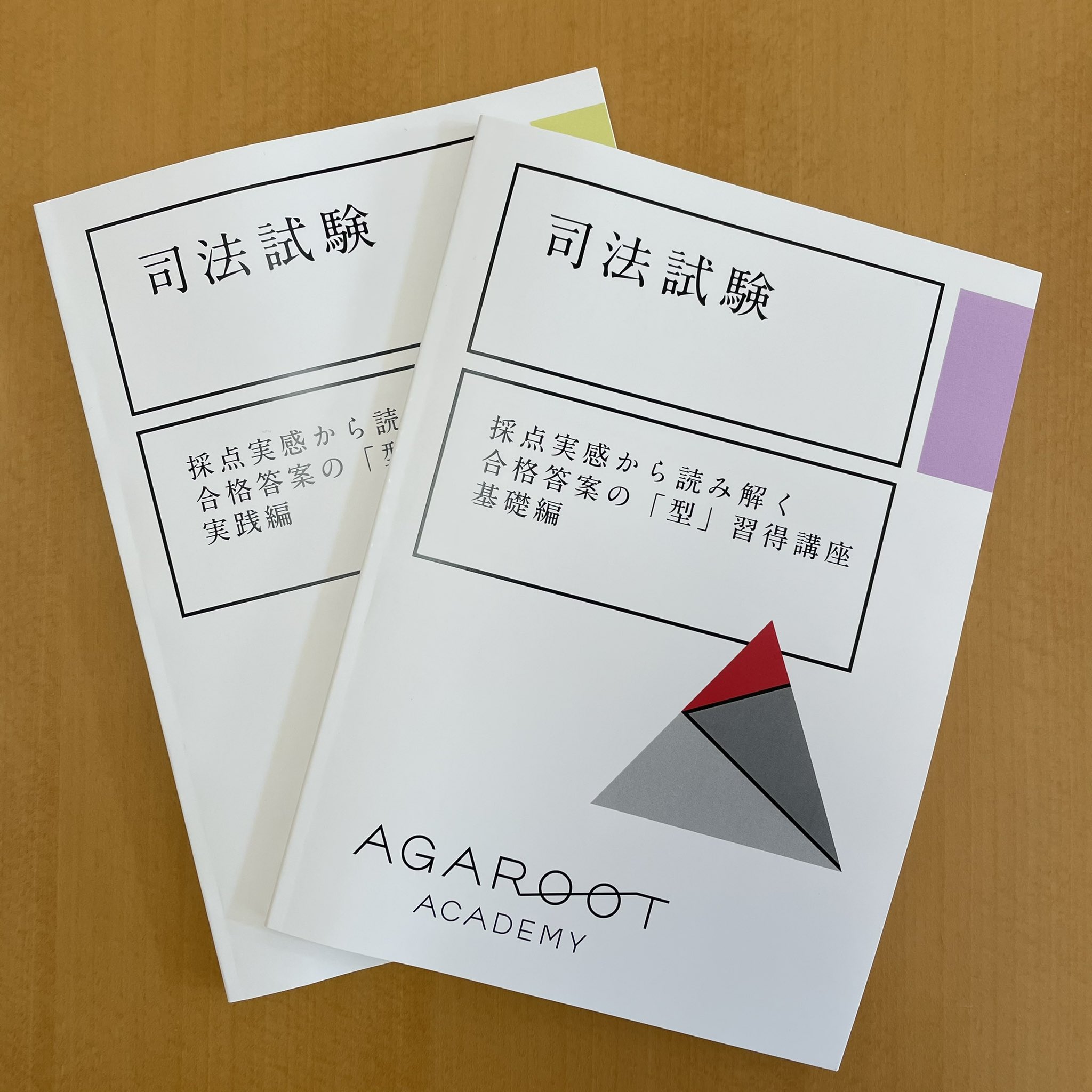 アガルート 司法試験 採点実感から読み解く合格答案の「型」習得講座 基礎\u0026実践編