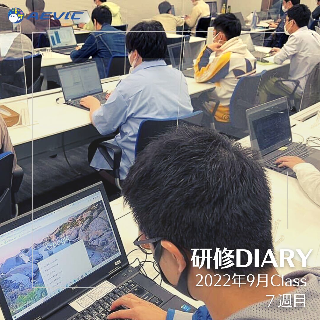 AevicJinji's tweet image. 今日は研修DIARY更新日
9月Class 7週目
aevic.jp/training/diary…
『自分のやりたいことリスト』のWEBアプリ制作に突入。登録、更新、検索、削除などができるアプリです。
設計書を基にプログラムを行います。
3週間後の完成が待ち遠しいですね!
#JAVAプログラミング研修
#AEVIC研修室