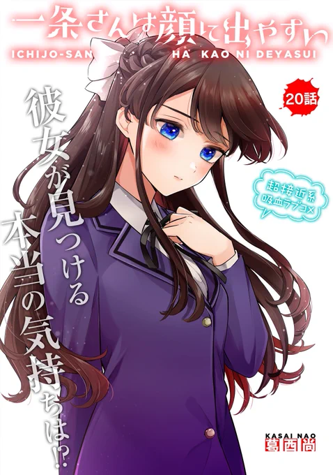 「 #一条さんは顔に出やすい 」
20話が更新されました!

よろしくお願いします。
https://t.co/Qn9no5jZCz 