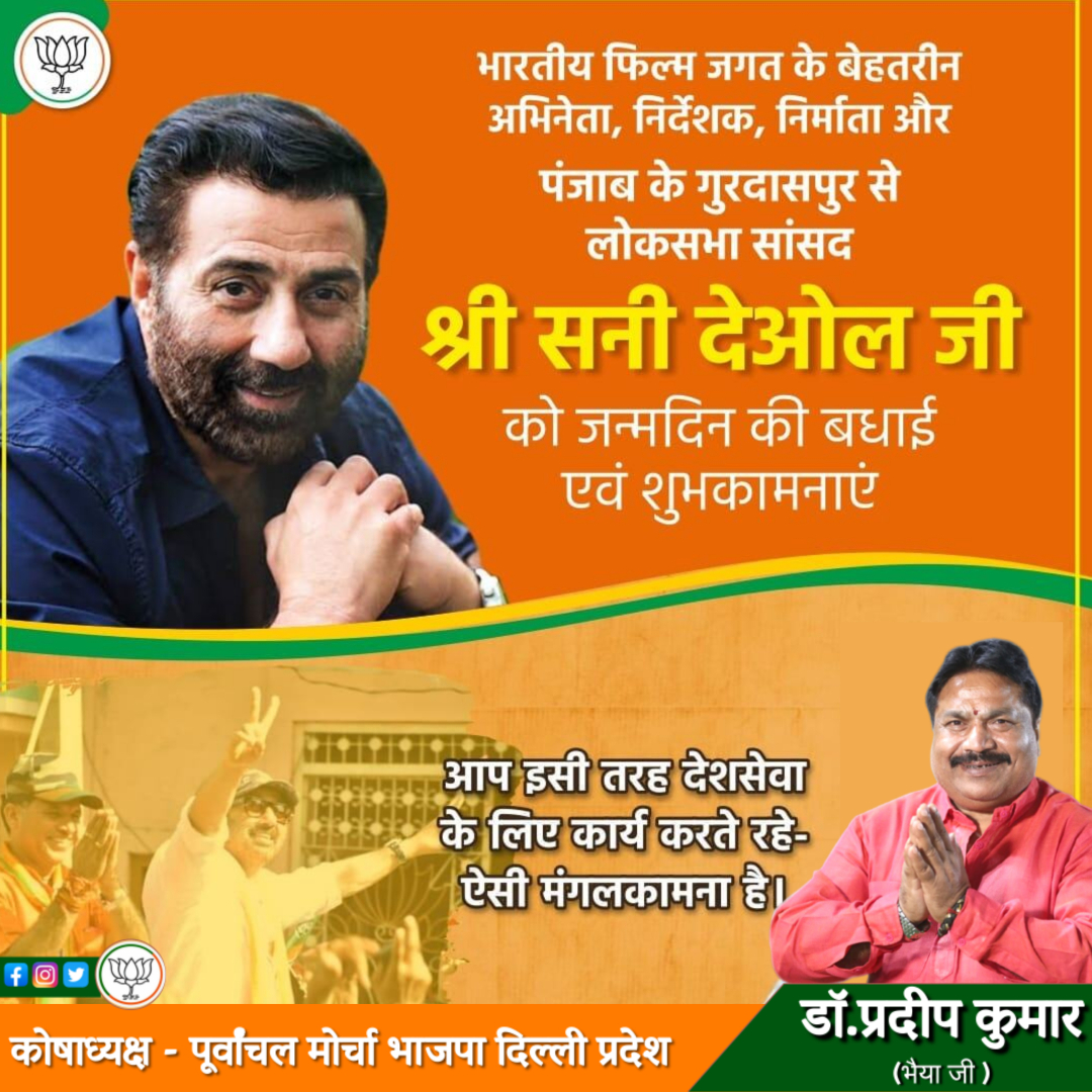 Pradepkumar4bjp's tweet photo. भारतीय फिल्म जगत के बेहतरीन अभिनेता, निर्देशक, निर्माता और पंजाब के गुरदासपुर से लोकसभा सांसद श्री Sunny Deol जी को जन्मदिन की बधाई एवं शुभकामनाएं।
#sunnydeol #birthday #loksabha #gurdaspur #pradeepkumar #bhaiyaji #pradeepkumarbhaiyaji #drpradeepkumar #pradeepbhaiya #delhi #bjp https://t.co/p4D6FU68pQ