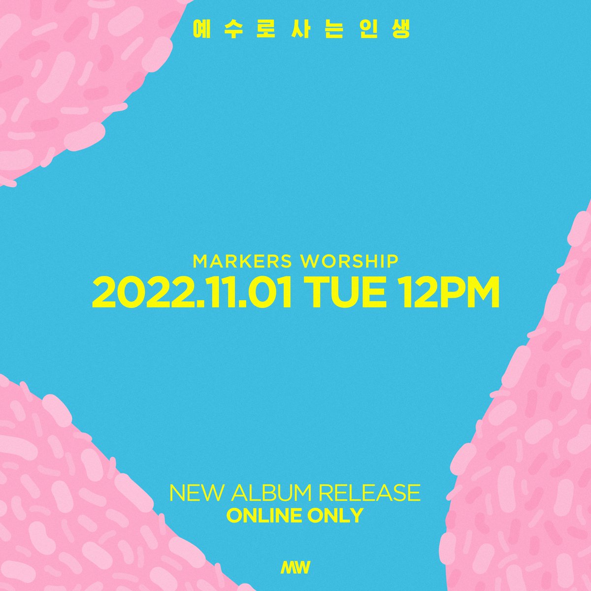 #MW #NEWALBUM #새앨범출시

“ 예수로 사는 인생 “⠀
 
MARKERS WORSHIP
NEW ALBUM RELEASE.
⠀
2022.11.01. TUE 12PM.

#마커스워십 #마커스 #MARKERSWORSHIP 
#LIVING_IN_JESUS
#20221101_12PM #TUE