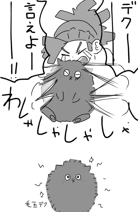 出ロデ ポメガバ
よしよしされすぎて静電気毛玉になるポメ出 