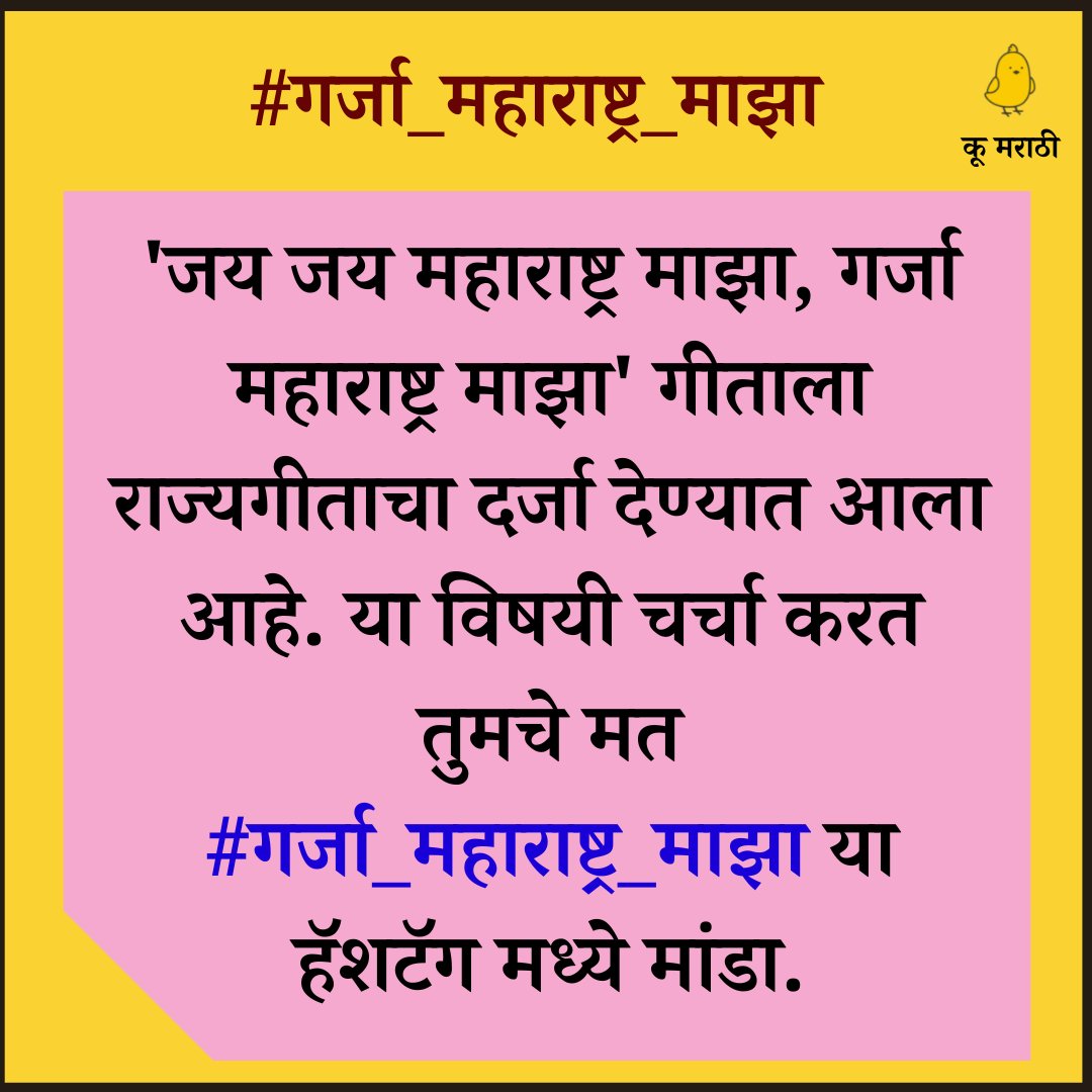 MarathiKoo's tweet photo. 'जय जय महाराष्ट्र माझा, गर्जा महाराष्ट्र माझा' गीताला राज्यगीताचा दर्जा देण्यात आला आहे. या विषयी चर्चा करत तुमचे मत #गर्जा_महाराष्ट्र_माझा या हॅशटॅग मध्ये मांडा. https://t.co/D9wRtLmiRz
