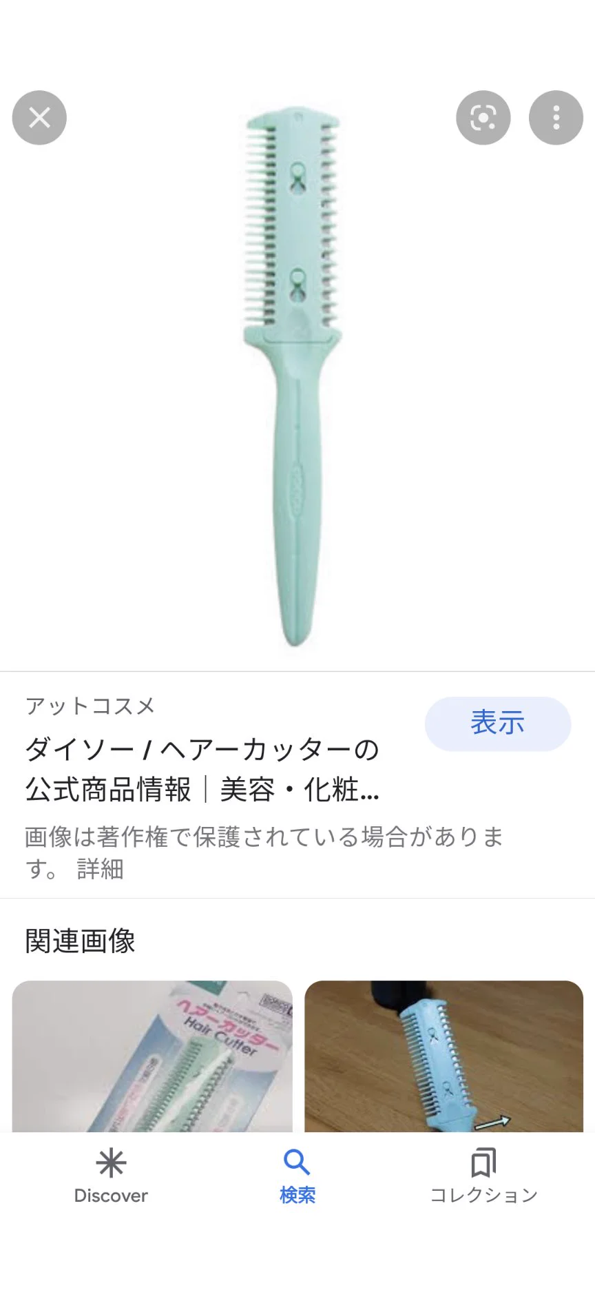 @HOLOYOISAN_JP タイムリー(笑)今日同じようなのをダイソーで買いました。ヘアカッターていいます。私は自分で髪の毛切るので重宝しますよ。 
