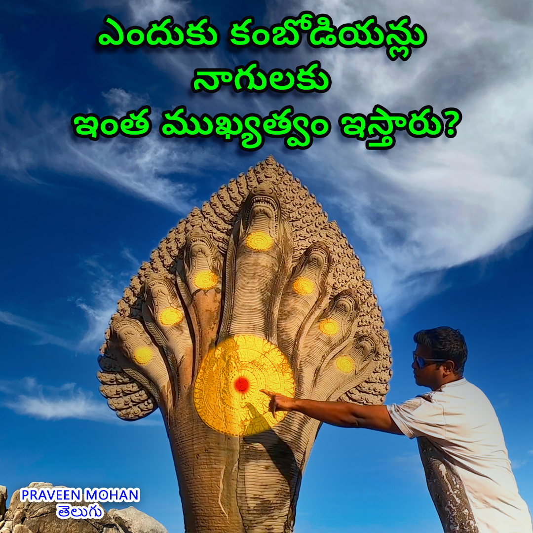 PM_Telugu's tweet photo. రహస్యంగా దాగి ఉన్న నాగలోక ద్వారం!ఏడు తలల నాగం వెనుక మిస్టీరియస్ సైన్స్?
https://t.co/mcFNc5JXsK
#Cambodia #HinduisminCambodia #Incredibletechnology #మననిజమైనచరిత్ర #praveenmohantelugu #ప్రవీణ్_మోహన్ #nagasecrectrevealed #Preahviheartemple #sevenheadsgaintnaga #wednesdaythought https://t.co/So2ZtbuJGC