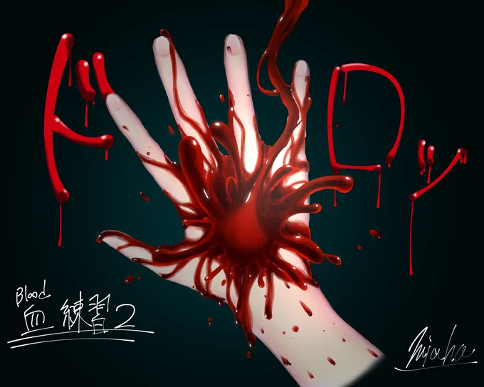 ※微グロ注意血液描く練習その2 