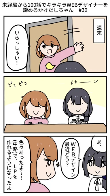 【再掲】未経験から100話でキラキラWEBデザイナーを諦めるかけだしちゃん  その39

🧑‍💻「うん、ひどいコードだと思ったよ」
👩「エンジニアちゃんの求めるコードのレベルが高すぎなのでは??」
🧑‍💻「最低限のレベルってものがあってね??」 