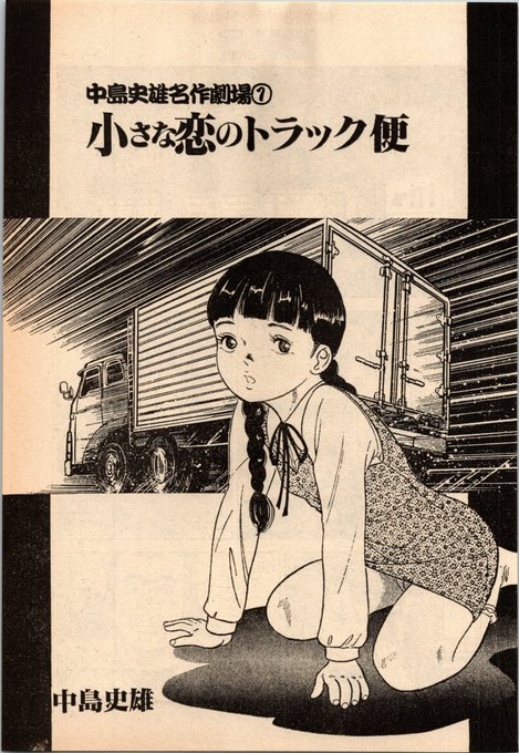 ロリ劇画からの転向を見ると、時流に迎合したように見えるが、決してそうでな.. 虫塚虫蔵新刊『SFと美少女の季節』通販中!! さんのマンガ