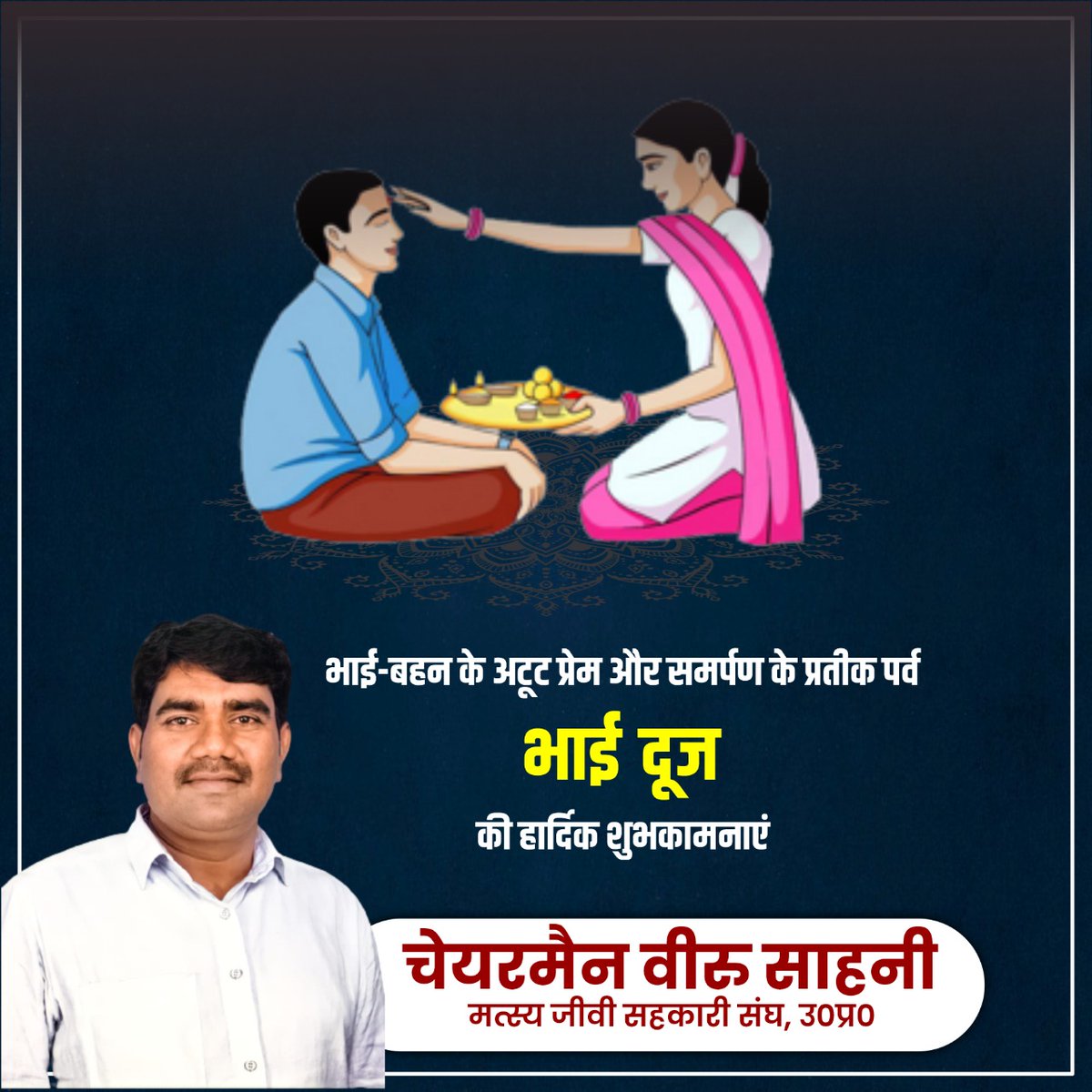 VeeruSahaniVIP's tweet photo. भाई-बहन के अटूट प्रेम और समर्पण के प्रतीक पर्व भाई दूज की हार्दिक शुभकामनाएं।
#BhaiDooj2022 #bhaidooj https://t.co/dyGpXJaHhL