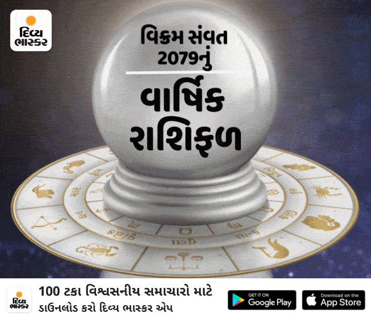 *વાર્ષિક રાશિફળ:* વિક્રમ સંવત 2079 બારેય રાશિના જાતકો માટે કેવું રહેશે? વીડિયો દ્વારા જાણો આખું ભવિષ્યફળ 
divya-b.in/cvRYQULfpub