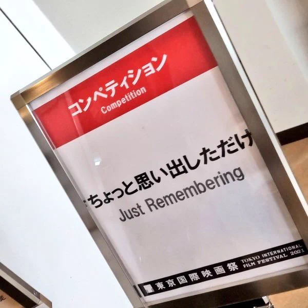 実は東京国際映画祭3年連続行けてるばるぼらちょっと思い出しただけ窓辺にてばるぼらは時間ギリギリで写真撮れなかったんだ走った走った私稲垣さんのこと好きみたい 