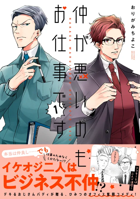 「仲が悪いのもお仕事です」
コミックス第①巻お得な情報まとめ👔

📖ご購入はこちらから
https://t.co/qp0PSicXLn

🎁#神尾晋一郎 さん・ #川島得愛 さん
おりがみちよこ先生の寄せ書きサイン色紙🎁
https://t.co/a0qIO4X2FA

🎁描きおろしイラスト&サイン入り単行本🎁
https://t.co/ACWzwlxemf 