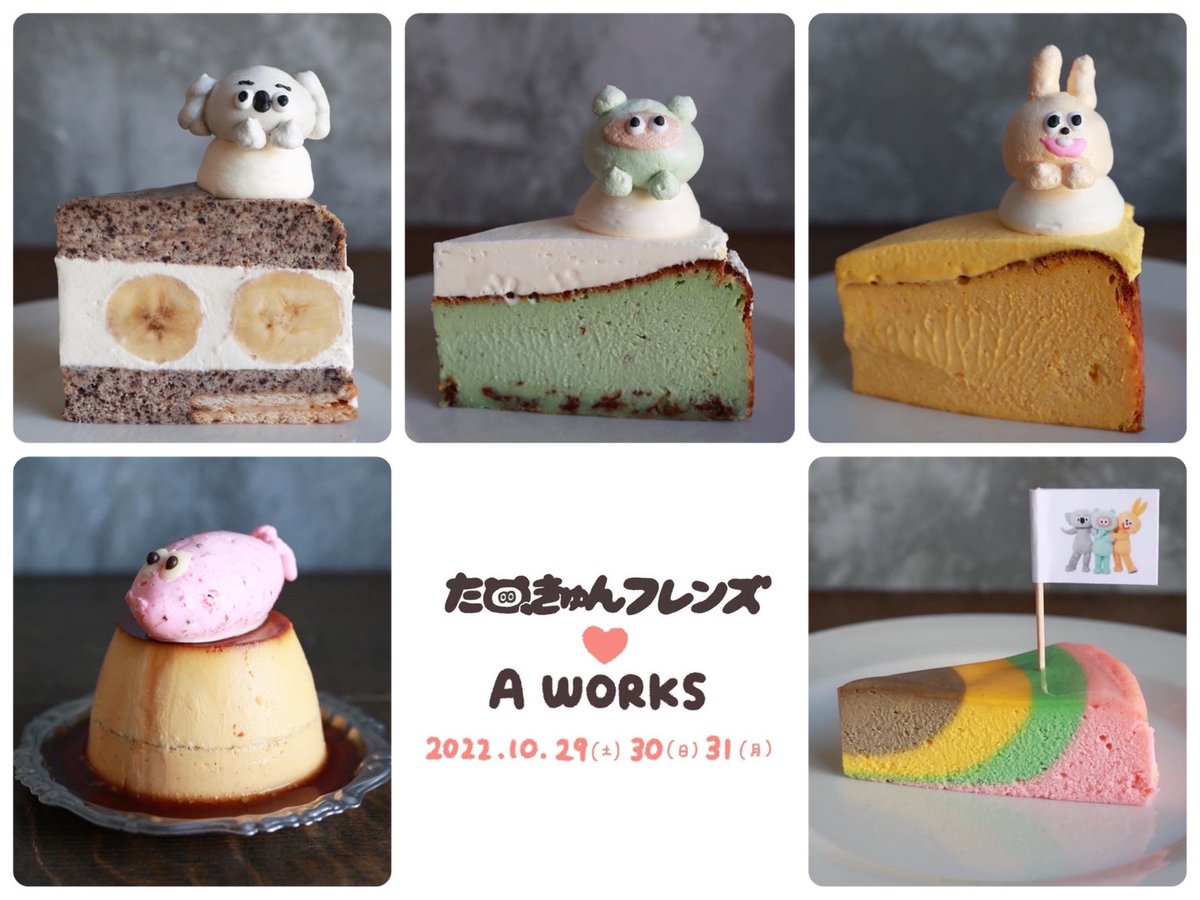 tanuqnfriends's tweet photo. たぬきゅんフレンズ × A WORKS
チーズケーキコラボメニュー詳細決定🧀✨

詳細はこちら✅
https://t.co/i1c5vAJqr4

🗓10/29日(土)、30日(日)、31日(月)
12:00〜18:00

🍴A WORKS
東京都目黒区中央町2-23-20

⚠️混雑が予想されるためコラボケーキは【店内のみ】になりました。ご注意ください🙏 https://t.co/RXjnXIB5yb
