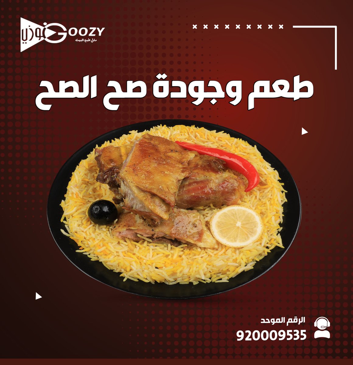GOOZY_SA's tweet photo. تبيها طعم وجودة وطبخ؟ مالك الا مندي غوزي https://t.co/jRPGe1D4Nm